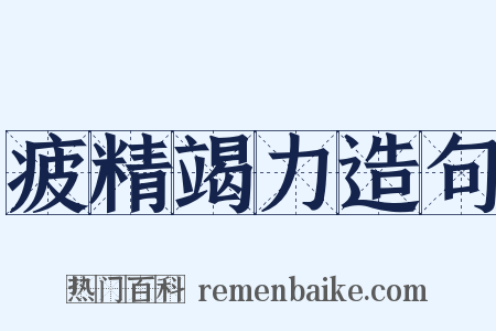 疲精竭力造句是什么意思的图片